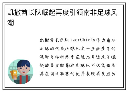 凯撒酋长队崛起再度引领南非足球风潮