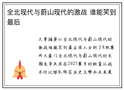 全北现代与蔚山现代的激战 谁能笑到最后