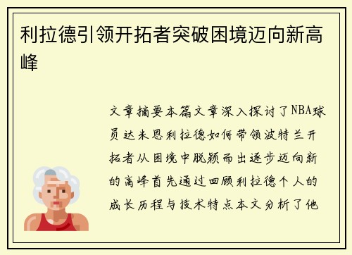利拉德引领开拓者突破困境迈向新高峰
