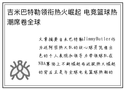 吉米巴特勒领衔热火崛起 电竞篮球热潮席卷全球