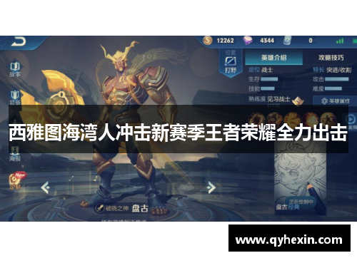 西雅图海湾人冲击新赛季王者荣耀全力出击