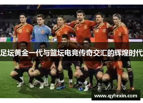 足坛黄金一代与篮坛电竞传奇交汇的辉煌时代