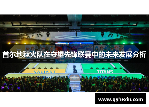 首尔地狱火队在守望先锋联赛中的未来发展分析