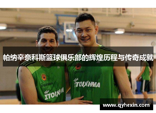 帕纳辛奈科斯篮球俱乐部的辉煌历程与传奇成就
