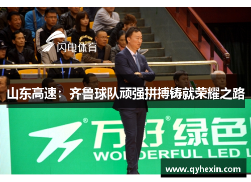 山东高速：齐鲁球队顽强拼搏铸就荣耀之路