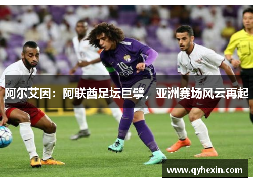 阿尔艾因：阿联酋足坛巨擘，亚洲赛场风云再起