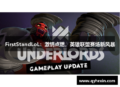 FirstStandLoL：激情点燃，英雄联盟赛场新风暴