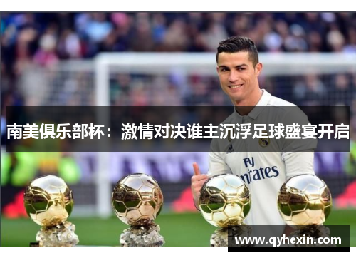南美俱乐部杯：激情对决谁主沉浮足球盛宴开启