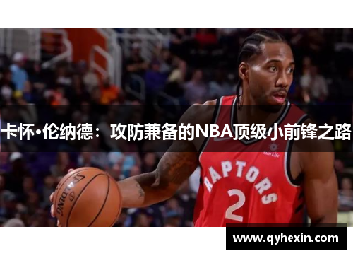 卡怀·伦纳德：攻防兼备的NBA顶级小前锋之路