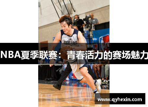 NBA夏季联赛：青春活力的赛场魅力
