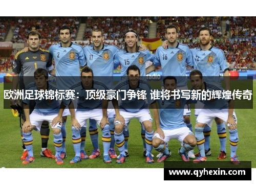欧洲足球锦标赛：顶级豪门争锋 谁将书写新的辉煌传奇