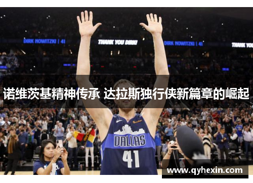 诺维茨基精神传承 达拉斯独行侠新篇章的崛起