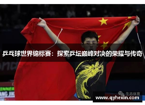 乒乓球世界锦标赛：探索乒坛巅峰对决的荣耀与传奇