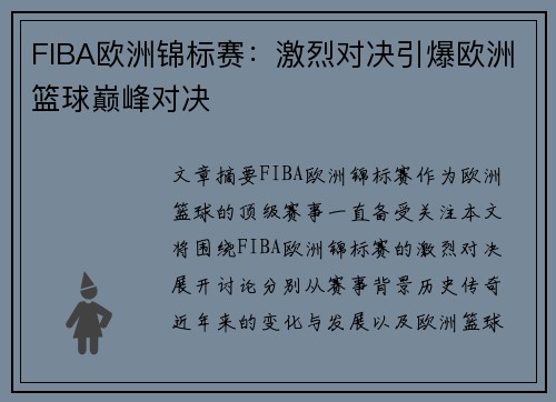 FIBA欧洲锦标赛：激烈对决引爆欧洲篮球巅峰对决