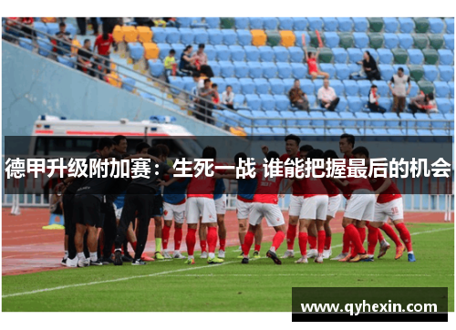 德甲升级附加赛：生死一战 谁能把握最后的机会