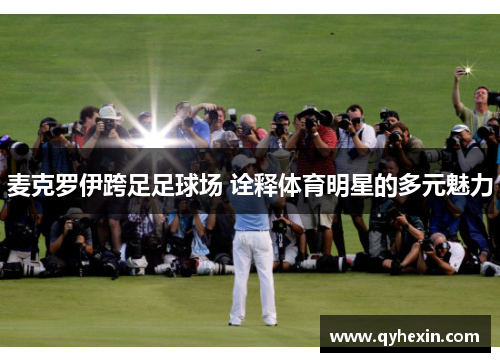 麦克罗伊跨足足球场 诠释体育明星的多元魅力