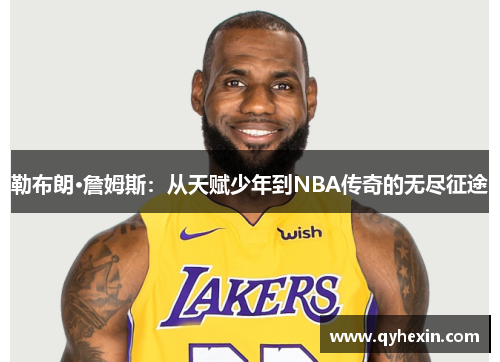 勒布朗·詹姆斯：从天赋少年到NBA传奇的无尽征途