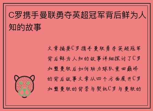 C罗携手曼联勇夺英超冠军背后鲜为人知的故事