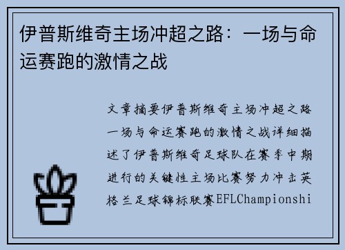伊普斯维奇主场冲超之路：一场与命运赛跑的激情之战
