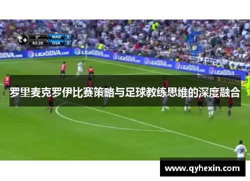 罗里麦克罗伊比赛策略与足球教练思维的深度融合