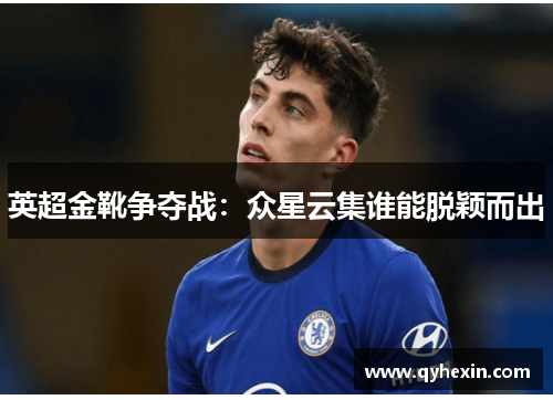 英超金靴争夺战：众星云集谁能脱颖而出