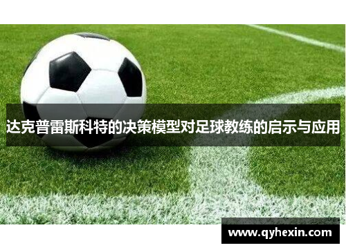 达克普雷斯科特的决策模型对足球教练的启示与应用