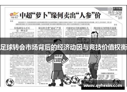 足球转会市场背后的经济动因与竞技价值权衡
