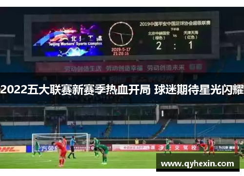2022五大联赛新赛季热血开局 球迷期待星光闪耀