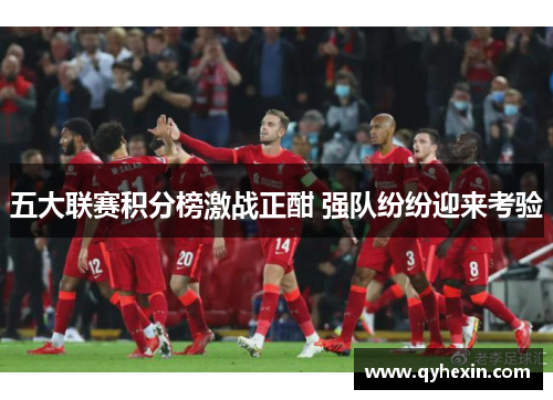 五大联赛积分榜激战正酣 强队纷纷迎来考验