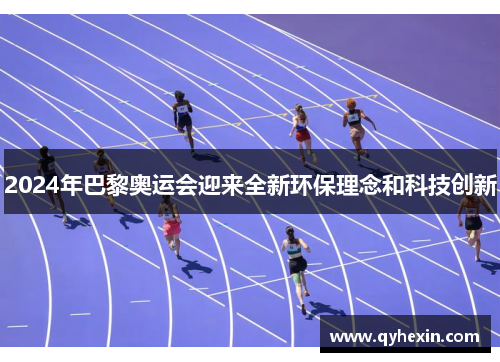 2024年巴黎奥运会迎来全新环保理念和科技创新