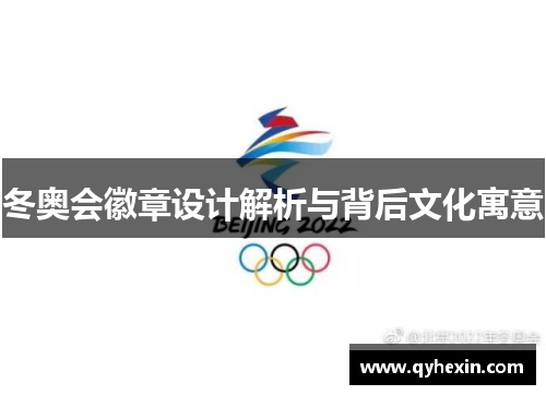 冬奥会徽章设计解析与背后文化寓意