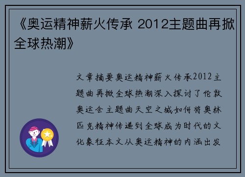 《奥运精神薪火传承 2012主题曲再掀全球热潮》